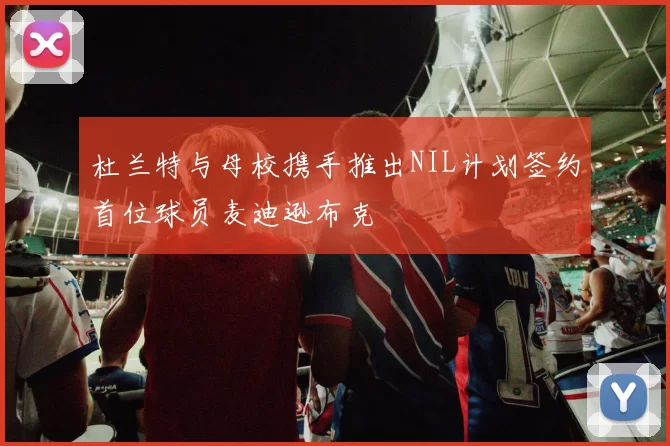 杜兰特与母校携手推出NIL计划签约首位球员麦迪逊布克