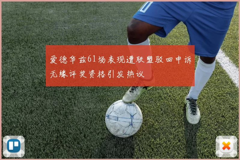 爱德华兹61场表现遭联盟驳回申诉无缘评奖资格引发热议