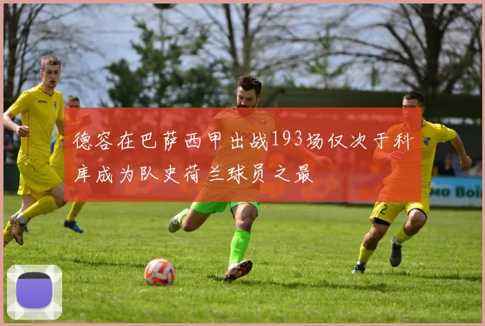 德容在巴萨西甲出战193场仅次于科库成为队史荷兰球员之最