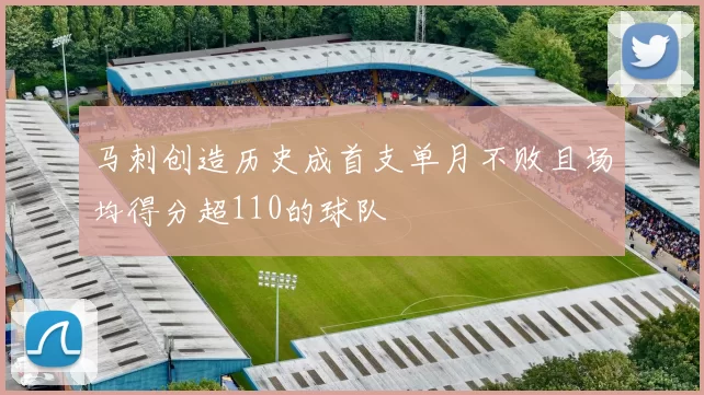 马刺创造历史成首支单月不败且场均得分超110的球队