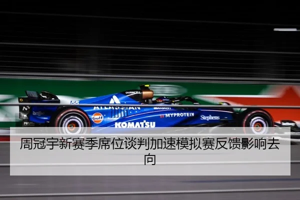 周冠宇新赛季席位谈判加速模拟赛反馈影响去向（MILANSPORT）