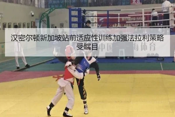 汉密尔顿新加坡站前适应性训练加强法拉利策略受瞩目（MILANSPORT）